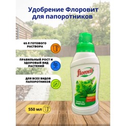 Удобрение "Флоровит" для папоротников жидкое 0,55 л. 